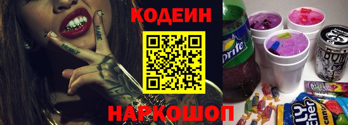 Codein напиток Lean (лин)  Вход с VPN  Сергиев Посад 